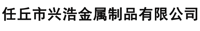 冷拉钢_冷拉圆钢_冷拔方钢-任丘市兴浩金属制品有限公司